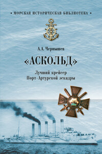 «Аскольд». Лучший крейсер Порт-Артурской эскадры