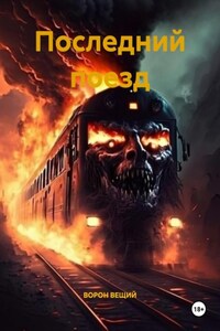Последний поезд