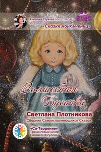 Волшебная Бусинка. Сборник Самоисполняющихся Сказок