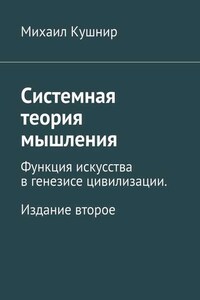 Системная теория мышления. Функция искусства в генезисе цивилизации. Издание второе