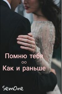 Помню тебя ∞ Как и раньше