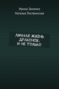 Личная жизнь драконов. И не только