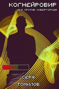 Когнейровир 3: Дед против Кибергорода