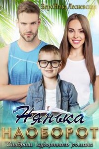 Нянька наоборот. Синдром курортного романа