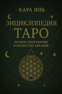 Энциклопедия Таро: полное погружение в искусство арканов