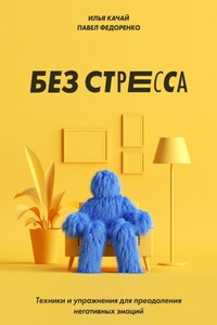 Без стресса. Техники и упражнения для преодоления негативных эмоций