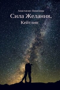 Сила Желания. Кейтлин