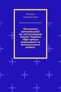 Методичні рекомендації по застосуванню Закону України «Про оренду державного та комунального майна»