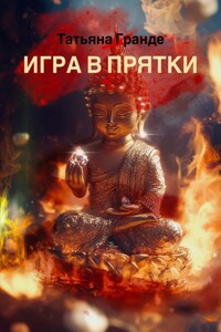 Игра в прятки