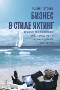 Бизнес в стиле яхтинг. Пособие для продюсеров собственной жизни и руководителей всех рангов