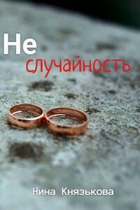 Неслучайность