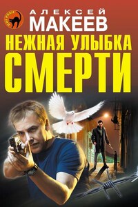 Нежная улыбка смерти