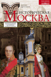 Историческая Москва. Увлекательный путеводитель по центру нашего города