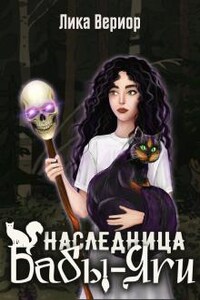 Наследница Бабы-Яги