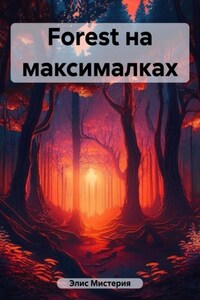 Forest на максималках