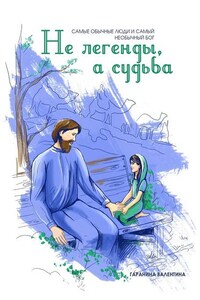 Не легенды, а судьба