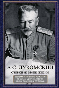 Очерки из моей жизни. Воспоминания генерал-лейтенанта Генштаба, одного из лидеров Белого движения на Юге России