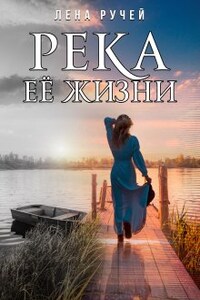 Река её жизни