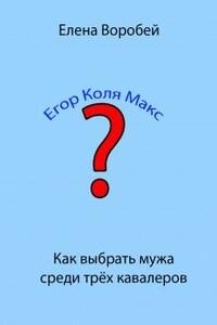 Как выбрать мужа среди трех кавалеров.