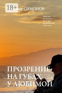 Прозрение на губах у Любимой. Серия книг поэтической философии миропонимания новой эпохи