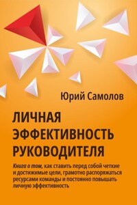 Личная эффективность руководителя