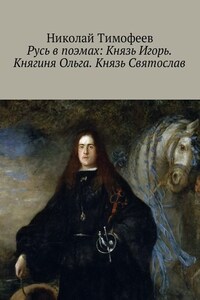 Русь в поэмах: Князь Игорь. Княгиня Ольга. Князь Святослав