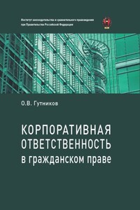 Корпоративная ответственность в гражданском праве