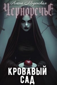 Кровавый сад
