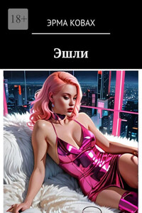 Эшли