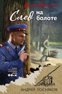 След на болоте