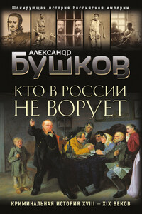 Кто в России не ворует. Криминальная история XVIII–XIX веков