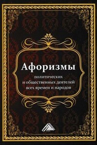 Афоризмы политических и общественных деятелей всех времен и народов