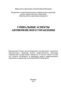 Социальные аспекты антикризисного управления