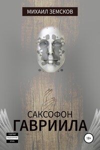 Саксофон Гавриила