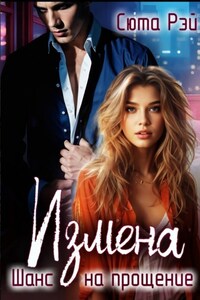 Измена. Шанс на прощение.