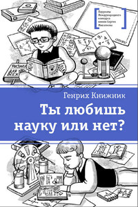 Ты любишь науку или нет?