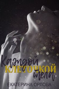 Каждой клеточкой тела