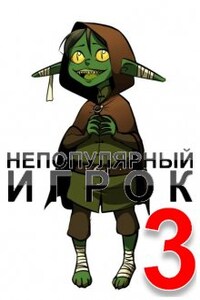 Непопулярный игрок 3: Тайна Звездного Храма