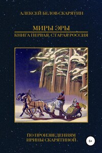 Миры Эры. Книга Первая. Старая Россия