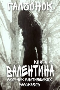 Валентина. Сборник мистических рассказов. Книга 1