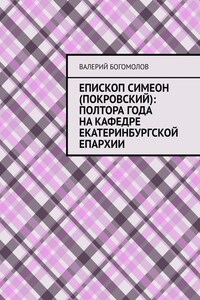 Епископ Симеон (Покровский): полтора года на кафедре Екатеринбургской епархии