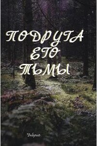 Подруга его тьмы