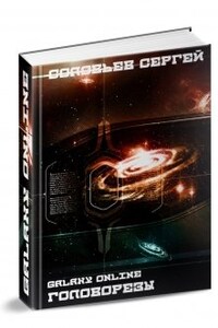 Galaxy Online. Головорезы