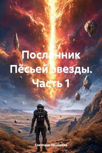 Посланник Пёсьей звезды. Часть 1