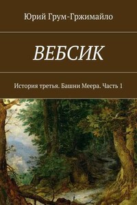 Вебсик. История третья. Башни Меера. Часть 1