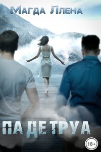 Па Де Труа