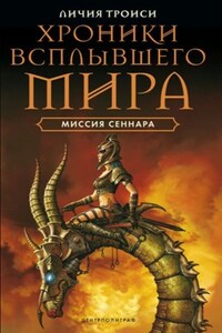 Миссия Сеннара