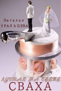 Лучшая на свете сваха