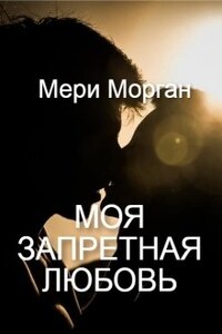 Моя запретная любовь