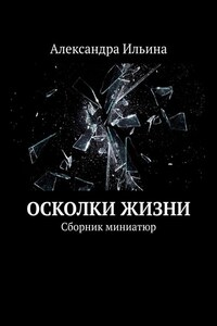 Осколки жизни. Сборник миниатюр